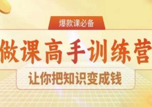 28天做课高手陪跑营，让你把知识变成钱-小鸿资源库
