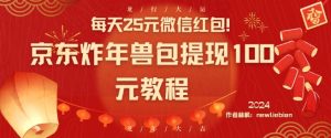 每天25元微信红包！京东炸年兽包提现100元教程【揭秘】-小鸿资源库