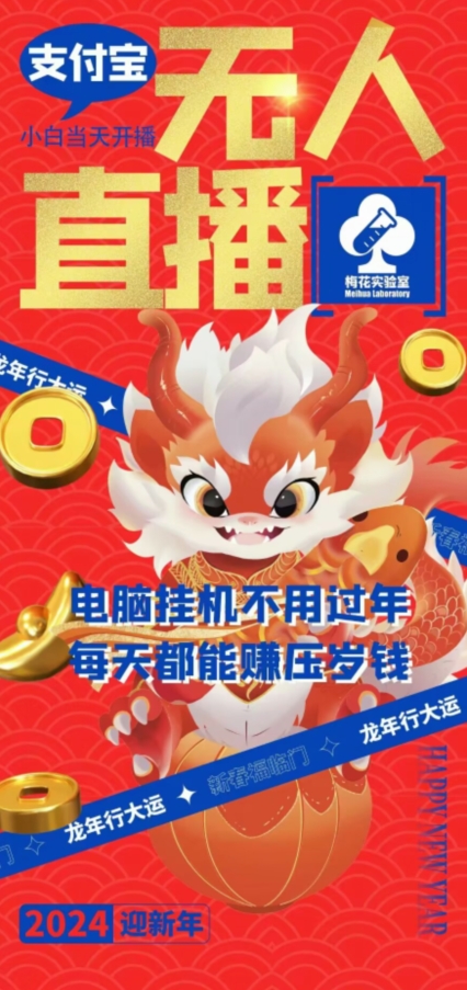 梅花实验室社群支付宝无人直播玩法，电脑挂机不用过年，每天都能赚压岁钱【揭秘】-小鸿资源库