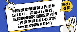 抖音图文单账号3天涨粉5000，变现4万块钱，极简创业粉引流成交大法-小鸿资源库