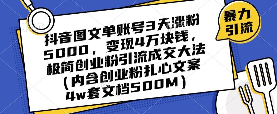 抖音图文单账号3天涨粉5000，变现4万块钱，极简创业粉引流成交大法-小鸿资源库