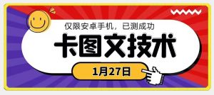 1月27日最新技术，可挂车，挂小程序，挂短剧，安卓手机可用【揭秘】-小鸿资源库