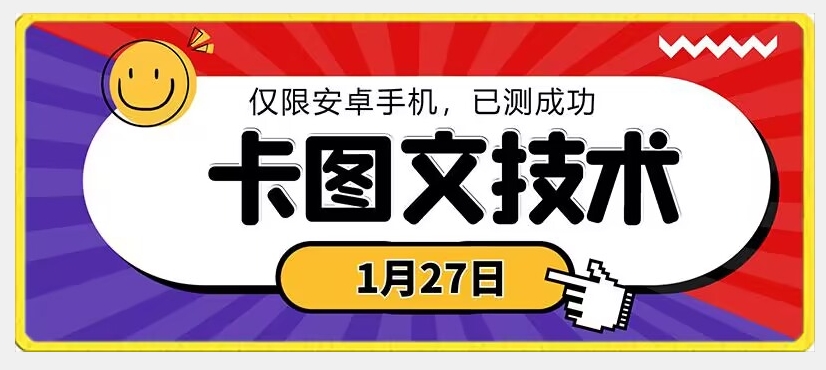 1月27日最新技术，可挂车，挂小程序，挂短剧，安卓手机可用【揭秘】-小鸿资源库