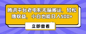 腾讯平台老电影无脑搬运，轻松撸收益，小白也能日入500+【揭秘】-小鸿资源库