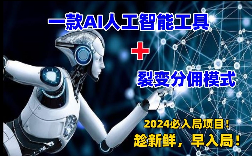 一款AI工具+裂变分佣=2024必上手项目！日入过千就靠它了【揭秘】-小鸿资源库