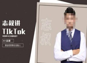 志叔讲tk运营变现课,tiktok跨境电商摸金校尉-小鸿资源库