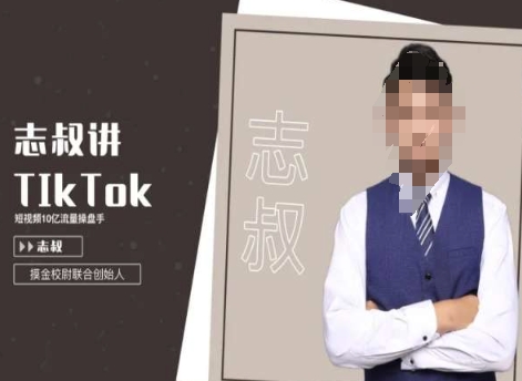志叔讲tk运营变现课,tiktok跨境电商摸金校尉-小鸿资源库