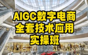 AIGC数字电商全套技术应用实操班，轻松打造高效电商-小鸿资源库