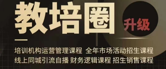 旺仔爸爸教培圈课程（运营／管理／招生／引流全套课程），同城引流自播方案-小鸿资源库