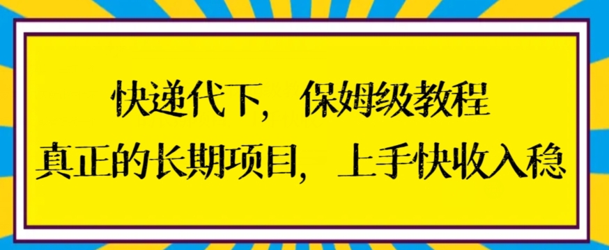 快递代下保姆级教程，真正的长期项目，上手快收入稳【揭秘】-小鸿资源库
