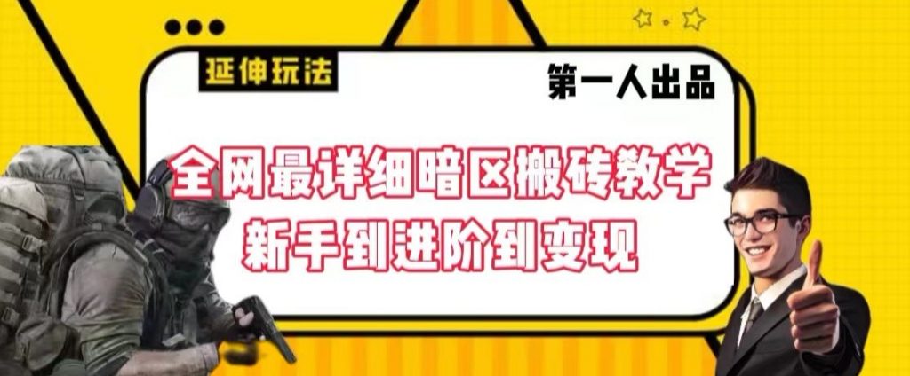 全网最详细暗区搬砖教学，新手到进阶到变现【揭秘】-小鸿资源库