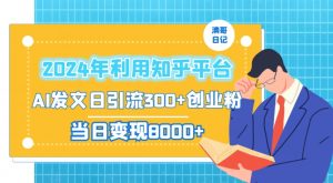 2024年利用知乎平台，AI发文日引流300+创业粉，当日变现1000+【揭秘】-小鸿资源库