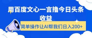 用百度文心一言撸今日头条收益，简单操作让AI帮我们日入200+【揭秘】-小鸿资源库