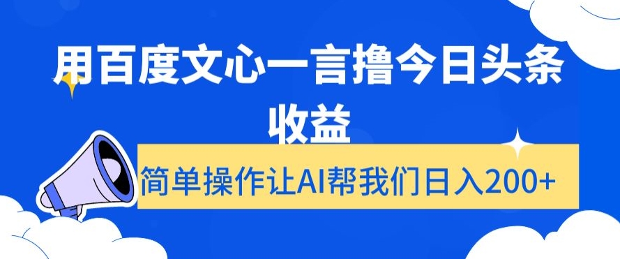 用百度文心一言撸今日头条收益，简单操作让AI帮我们日入200+【揭秘】-小鸿资源库