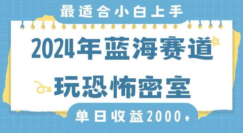 2024年蓝海赛道玩恐怖密室日入2000+，无需露脸，不要担心不会玩游戏，小白直接上手，保姆式教学【揭秘】-小鸿资源库