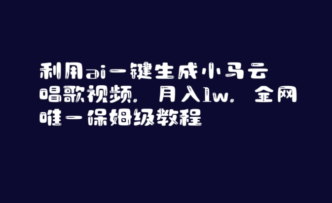 利用ai一键生成小马云唱歌视频，月入1w，全网唯一保姆级教程【揭秘】-小鸿资源库
