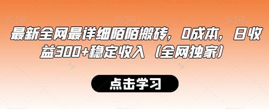 最新全网最详细陌陌搬砖，0成本，日收益300+稳定收入（全网独家）【揭秘】-小鸿资源库