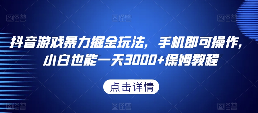 抖音游戏暴力掘金玩法，手机即可操作，小白也能一天3000+保姆教程【揭秘】-小鸿资源库