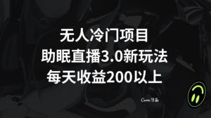 无人冷门项目，助眠直播3.0玩法，每天收益200+【揭秘】-小鸿资源库
