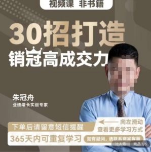 朱冠舟：30招打造销冠高成交力-企业管理精品视频课-小鸿资源库