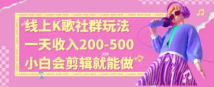 线上K歌社群结合脱单新玩法，无剪辑基础也能日入3位数，长期项目【揭秘】-小鸿资源库