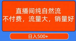 视频号直播间纯自然流，不付费，白嫖自然流，自然流量大，销售高，月入15000+【揭秘】-小鸿资源库