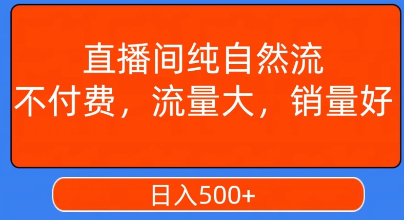 视频号直播间纯自然流，不付费，白嫖自然流，自然流量大，销售高，月入15000+【揭秘】-小鸿资源库