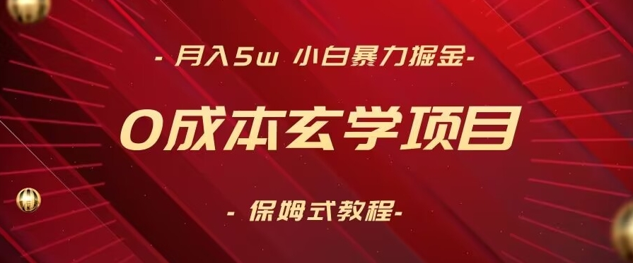 月入5w+,小白暴力掘金,0成本玄学项目,保姆式教学(教程+软件)【揭秘】-小鸿资源库