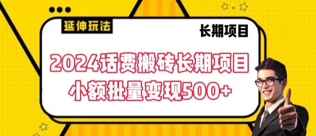 2024话费搬砖长期项目，小额批量变现500+【揭秘】-小鸿资源库
