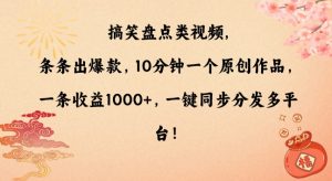 搞笑盘点类视频，条条出爆款，10分钟一个原创作品，一条收益1000+，一键同步分发多平台【揭秘】-小鸿资源库