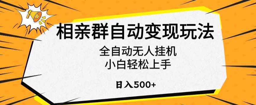 相亲群自动变现玩法，全自动无人挂机，小白轻松上手，日入500+【揭秘】-小鸿资源库