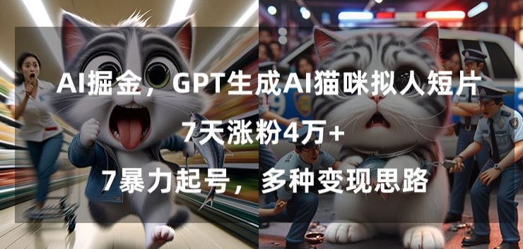 GPT生成AI猫咪拟人短片，7天涨粉4万+，暴力起号，多种变现思路【揭秘】-小鸿资源库