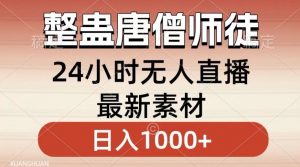 整蛊唐僧师徒四人，无人直播最新素材，小白也能一学就会就，轻松日入1000+【揭秘】-小鸿资源库