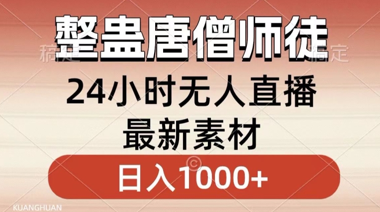 整蛊唐僧师徒四人，无人直播最新素材，小白也能一学就会就，轻松日入1000+【揭秘】-小鸿资源库