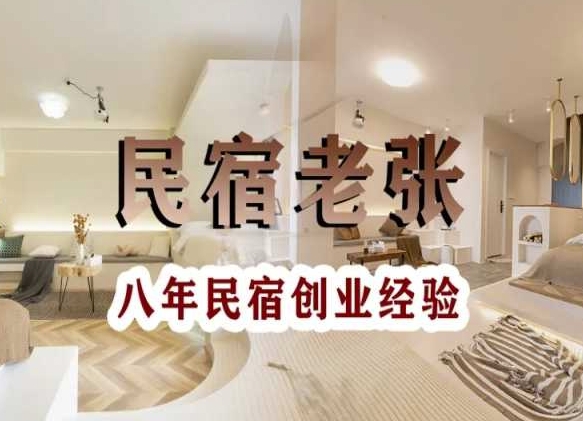 民宿创业:十年民宿实战干货,拒绝纸上谈兵,手把手教你从0到1做民宿-小鸿资源库