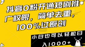 抖音0粉开通短剧推广权限，简单去重，100%过原创，小白也可以轻松日入1000+【揭秘】-小鸿资源库
