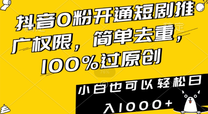 抖音0粉开通短剧推广权限，简单去重，100%过原创，小白也可以轻松日入1000+【揭秘】-小鸿资源库
