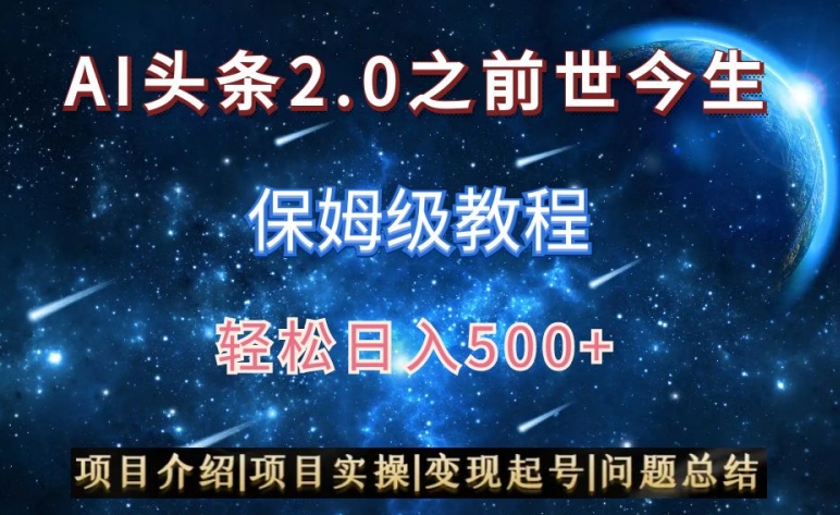 AI头条2.0之前世今生玩法（保姆级教程）图文+视频双收益，轻松日入500+【揭秘】-小鸿资源库