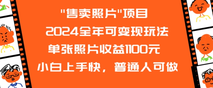 2024全年可变现玩法”售卖照片”单张照片收益1100元小白上手快，普通人可做【揭秘】-小鸿资源库