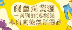 外面收2980的闲鱼无货源玩法实操一天利润1546元0成本入场含全套流程【揭秘】-小鸿资源库