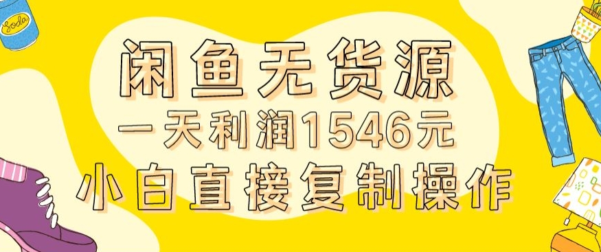 外面收2980的闲鱼无货源玩法实操一天利润1546元0成本入场含全套流程【揭秘】-小鸿资源库