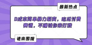 0成本简单暴力裂变，吃瓜付费赛道，不赚钱你来打我【揭秘】-小鸿资源库