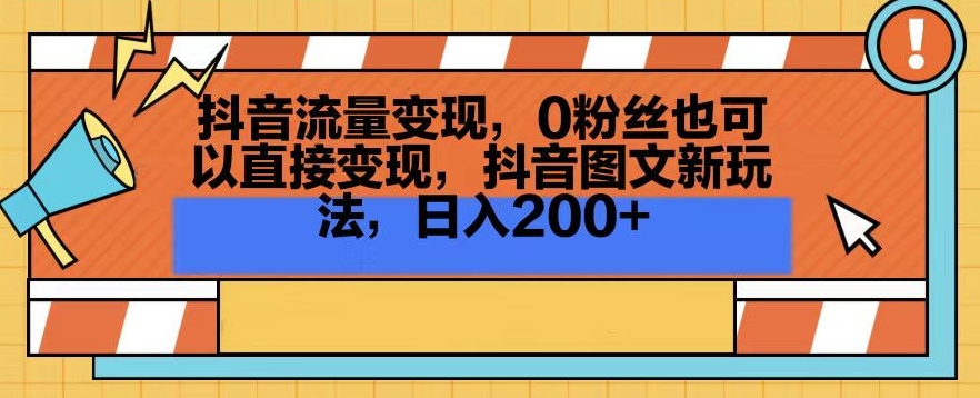抖音流量变现，0粉丝也可以直接变现，抖音图文新玩法，日入200+【揭秘】-小鸿资源库
