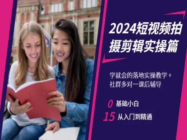 2024短视频拍摄剪辑实操篇，学就会的落地实操教学，基础小白从入门到精通-小鸿资源库