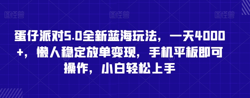蛋仔派对5.0全新蓝海玩法，一天4000+，懒人稳定放单变现，手机平板即可操作，小白轻松上手【揭秘】-小鸿资源库