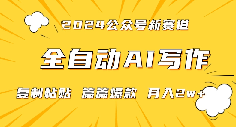 2024年微信公众号蓝海最新爆款赛道,全自动写作,每天1小时,小白轻松月入2w+【揭秘】-小鸿资源库