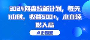 2024网盘拉新计划，每天1小时，收益500+，小白轻松入局【揭秘】-小鸿资源库