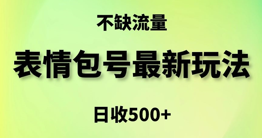 表情包最强玩法，5种变现渠道，简单粗暴复制日入500+【揭秘】-小鸿资源库