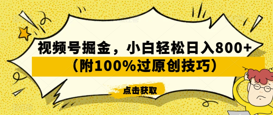 视频号掘金，小白轻松日入800+（附100%过原创技巧）【揭秘】-小鸿资源库