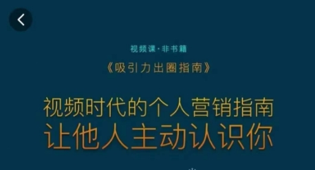 吸引力出圈指南，视频时代的个人营销指南，让他人主动认识你-小鸿资源库